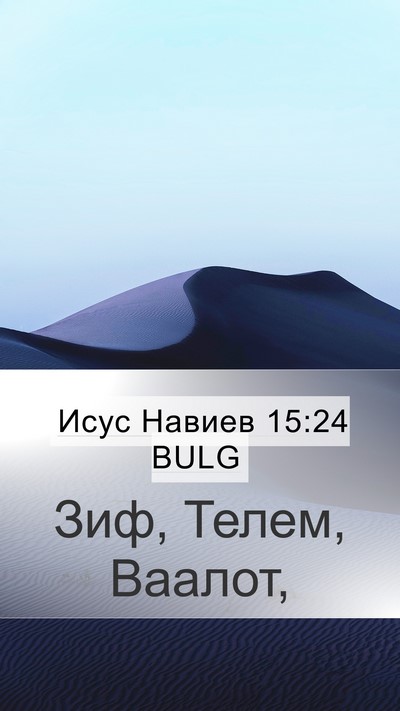 Исус Навиев 15:24 BULG Mobile Phone Wallpaper - Зиф, Телем, - Mobile Bible Verse Wallpaper