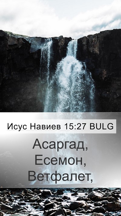 Исус Навиев 15:27 BULG Mobile Phone Wallpaper - Асаргад, Есемон, - Mobile Bible Verse Wallpaper