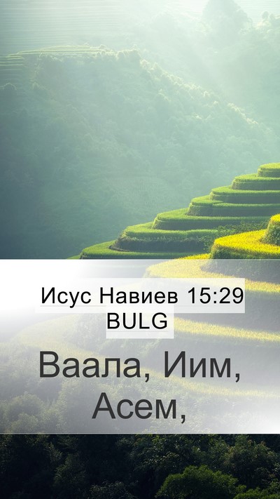 Исус Навиев 15:29 BULG Mobile Phone Wallpaper - Ваала, Иим, - Mobile Bible Verse Wallpaper