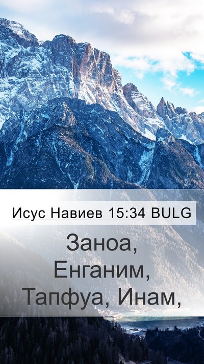 Исус Навиев 15:34 BULG Mobile Phone Wallpaper - Заноа, Енганим, Тапфуа, - Mobile Bible Verse Wallpaper