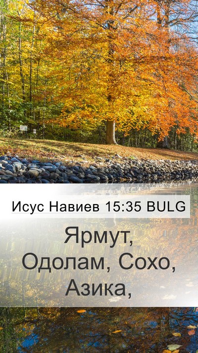 Исус Навиев 15:35 BULG Bible Verse Image