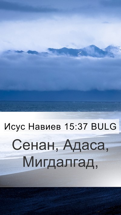 Исус Навиев 15:37 BULG Mobile Phone Wallpaper - Сенан, Адаса, - Mobile Bible Verse Wallpaper