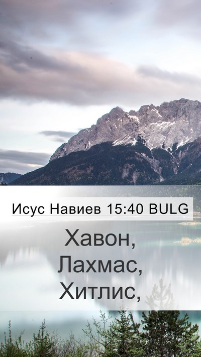 Исус Навиев 15:40 BULG Mobile Phone Wallpaper - Хавон, Лахмас, - Mobile Bible Verse Wallpaper