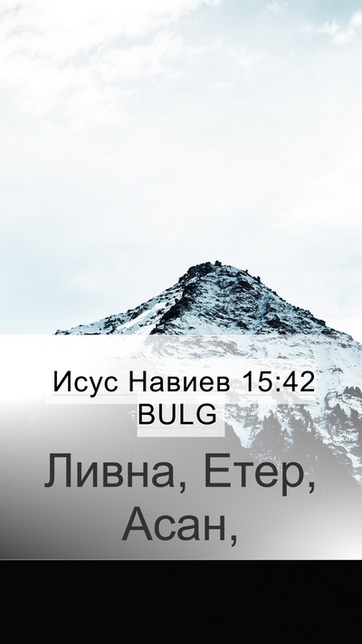 Исус Навиев 15:42 BULG Bible Verse Image