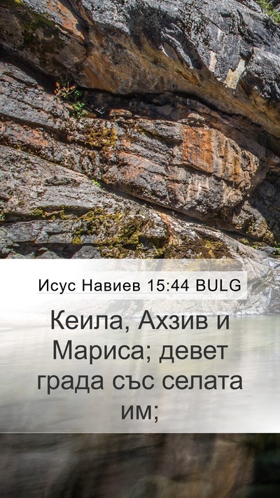 Исус Навиев 15:44 BULG Bible Verse Image
