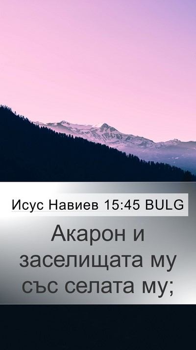 Исус Навиев 15:45 BULG Bible Verse Image