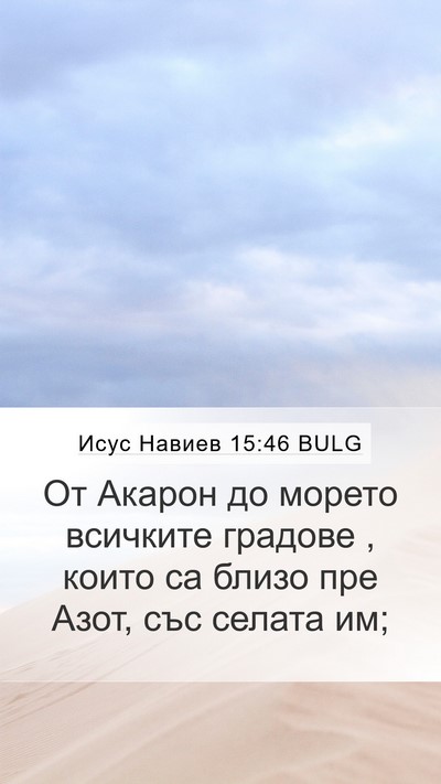 Исус Навиев 15:46 BULG Bible Verse Image