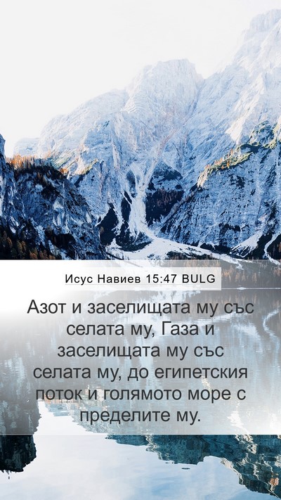Исус Навиев 15:47 BULG Bible Verse Image
