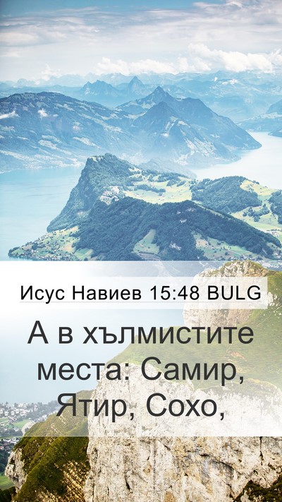 Исус Навиев 15:48 BULG Mobile Phone Wallpaper - А в хълмистите места: - Mobile Bible Verse Wallpaper