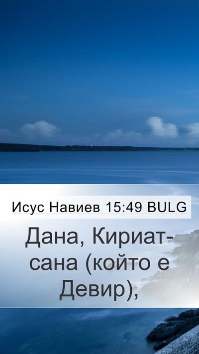 Исус Навиев 15:49 BULG Bible Verse Image
