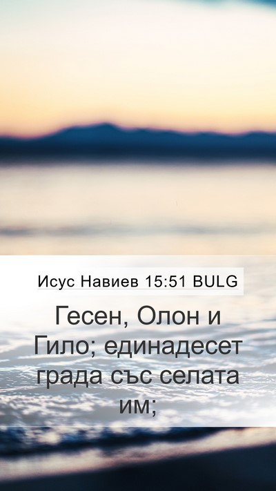 Исус Навиев 15:51 BULG Bible Verse Image