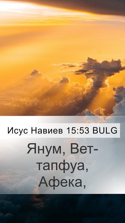 Исус Навиев 15:53 BULG Bible Verse Image