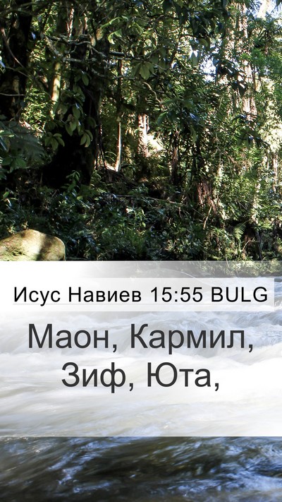 Исус Навиев 15:55 BULG Bible Verse Image