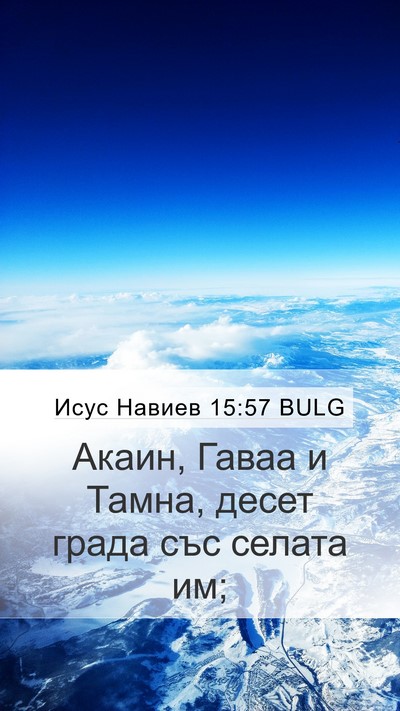 Исус Навиев 15:57 BULG Mobile Phone Wallpaper - Акаин, Гаваа и Тамна, десет - Mobile Bible Verse Wallpaper