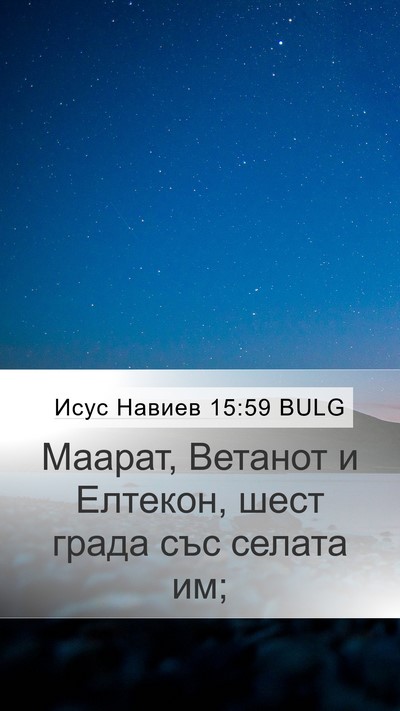 Исус Навиев 15:59 BULG Mobile Phone Wallpaper - Маарат, Ветанот и Елтекон, - Mobile Bible Verse Wallpaper
