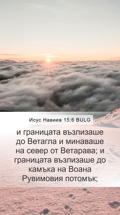 Исус Навиев 15:6 BULG Bible Verse Image