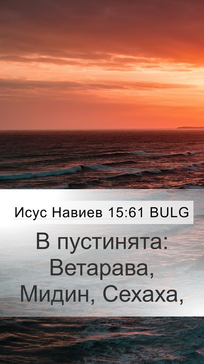 Исус Навиев 15:61 BULG Bible Verse Image