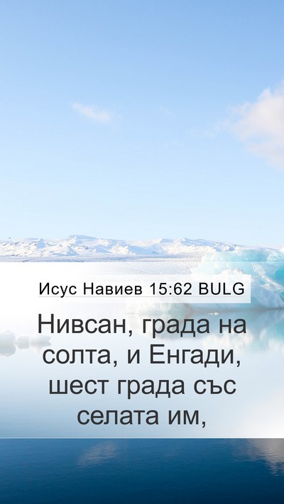 Исус Навиев 15:62 BULG Bible Verse Image