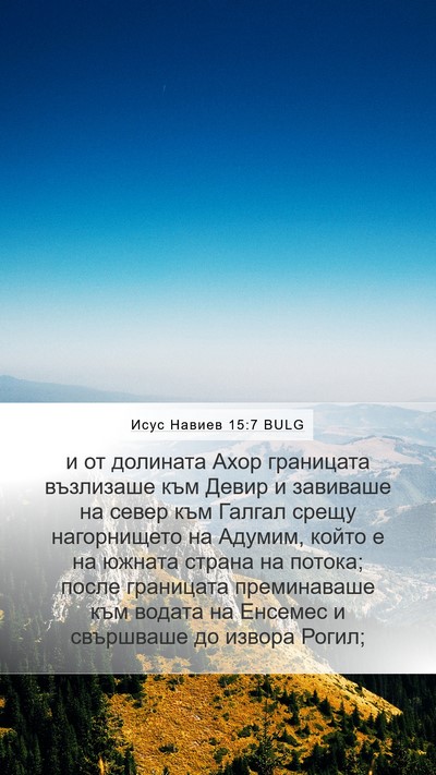 Исус Навиев 15:7 BULG Bible Verse Image