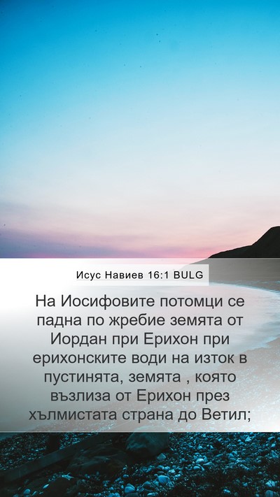 Исус Навиев 16:1 BULG Mobile Phone Wallpaper - На Иосифовите потомци се - Mobile Bible Verse Wallpaper