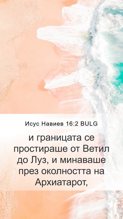 Исус Навиев 16:2 BULG Bible Verse Image