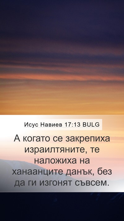 Исус Навиев 17:13 BULG Bible Verse Image