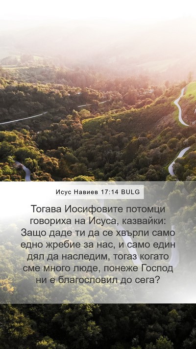 Исус Навиев 17:14 BULG Bible Verse Image