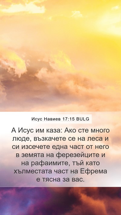 Исус Навиев 17:15 BULG Bible Verse Image