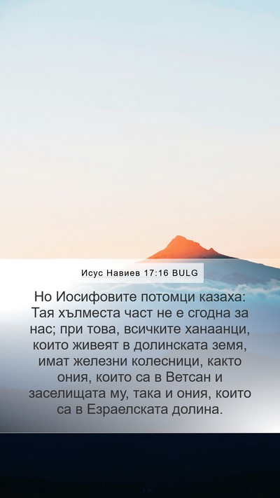 Исус Навиев 17:16 BULG Bible Verse Image