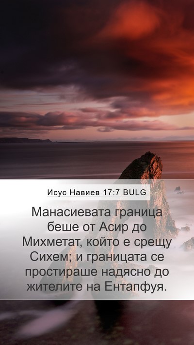 Исус Навиев 17:7 BULG Mobile Phone Wallpaper - Манасиевата граница беше - Mobile Bible Verse Wallpaper