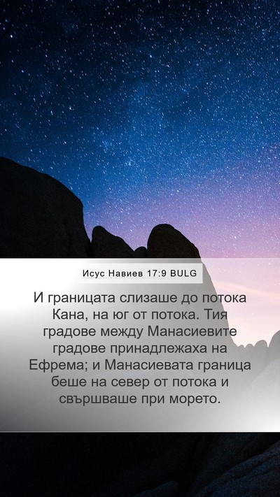 Исус Навиев 17:9 BULG Bible Verse Image