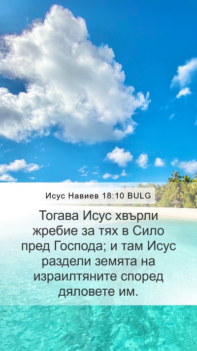 Исус Навиев 18:10 BULG Bible Verse Image