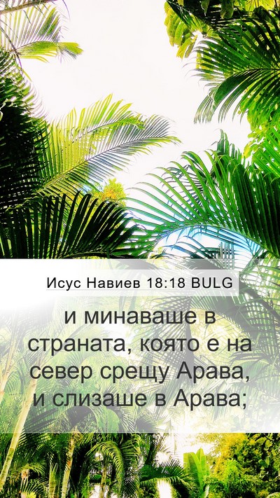 Исус Навиев 18:18 BULG Bible Verse Image