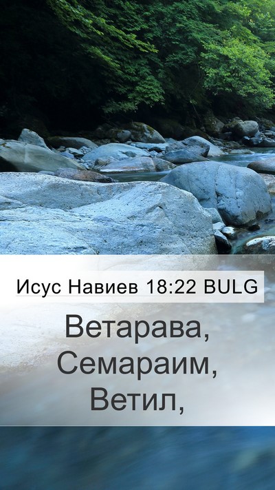 Исус Навиев 18:22 BULG Mobile Phone Wallpaper - Ветарава, Семараим, - Mobile Bible Verse Wallpaper
