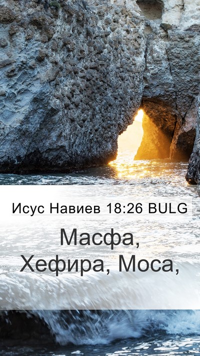 Исус Навиев 18:26 BULG Bible Verse Image