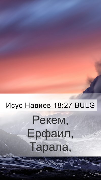Исус Навиев 18:27 BULG Mobile Phone Wallpaper - Рекем, Ерфаил, - Mobile Bible Verse Wallpaper