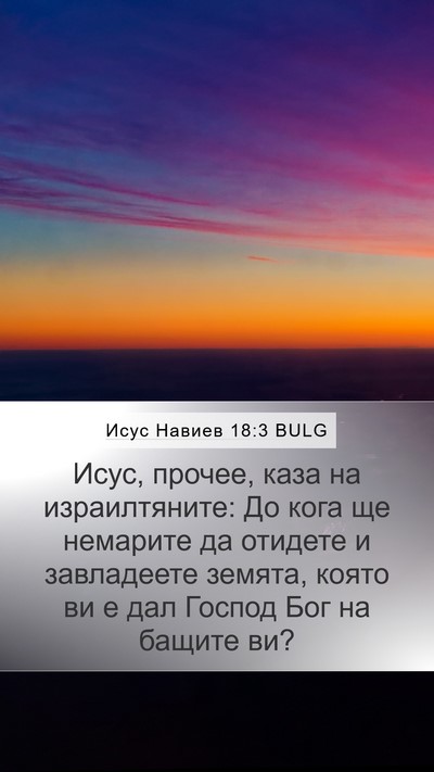 Исус Навиев 18:3 BULG Bible Verse Image