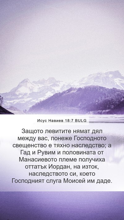 Исус Навиев 18:7 BULG Mobile Phone Wallpaper - Защото левитите нямат дял - Mobile Bible Verse Wallpaper