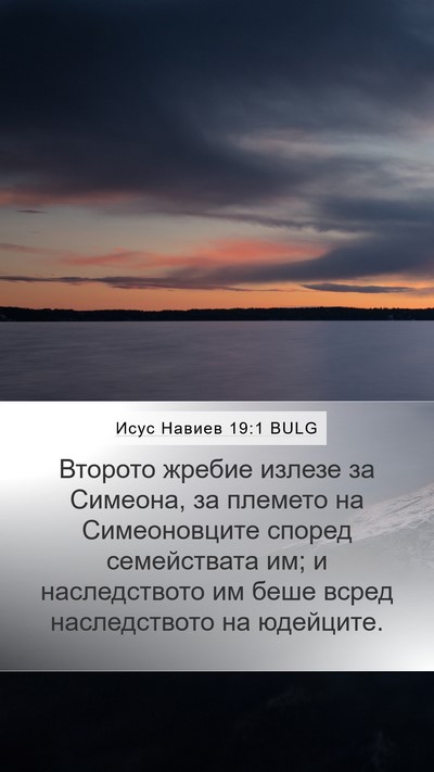 Исус Навиев 19:1 BULG Mobile Phone Wallpaper - Второто жребие излезе за - Mobile Bible Verse Wallpaper