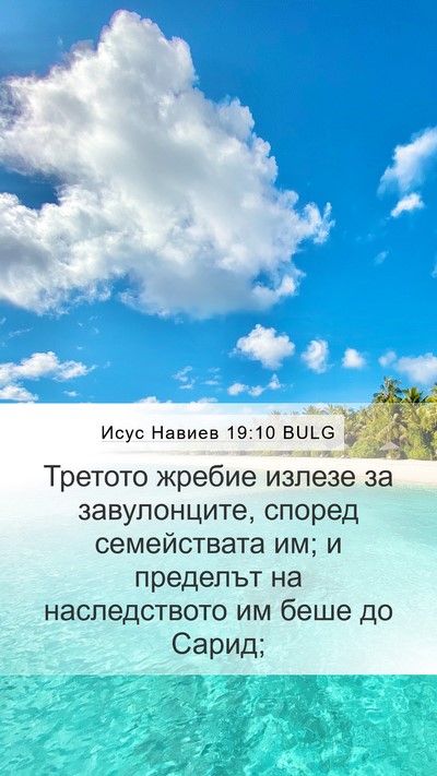 Исус Навиев 19:10 BULG Mobile Phone Wallpaper - Третото жребие излезе за - Mobile Bible Verse Wallpaper