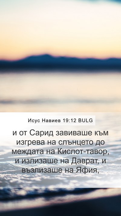 Исус Навиев 19:12 BULG Mobile Phone Wallpaper - и от Сарид завиваше към - Mobile Bible Verse Wallpaper