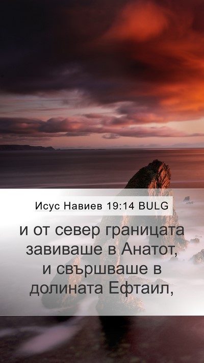 Исус Навиев 19:14 BULG Mobile Phone Wallpaper - и от север границата - Mobile Bible Verse Wallpaper