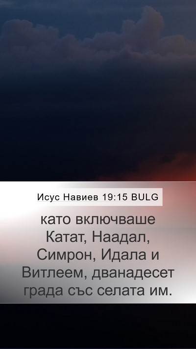 Исус Навиев 19:15 BULG Bible Verse Image