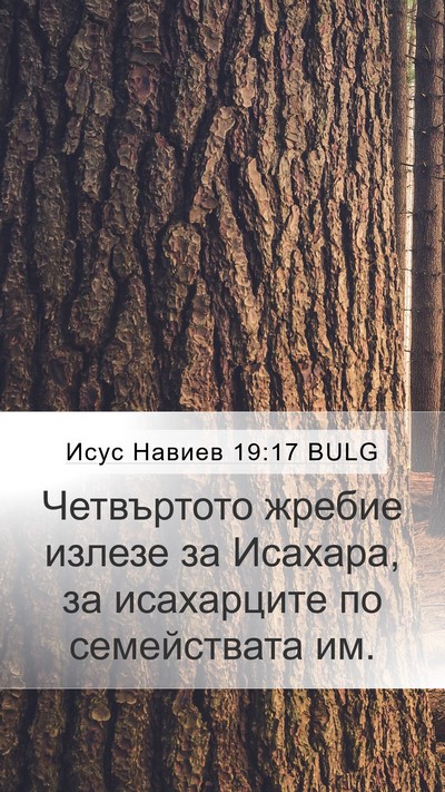 Исус Навиев 19:17 BULG Bible Verse Image