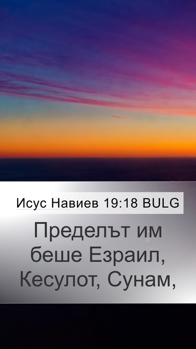 Исус Навиев 19:18 BULG Bible Verse Image