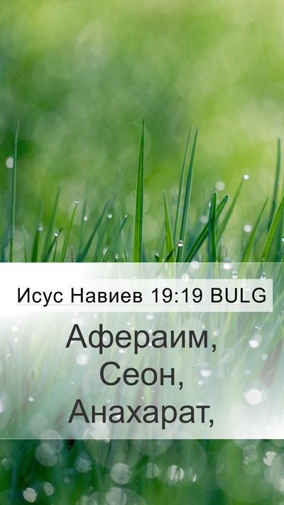 Исус Навиев 19:19 BULG Mobile Phone Wallpaper - Афераим, Сеон, - Mobile Bible Verse Wallpaper