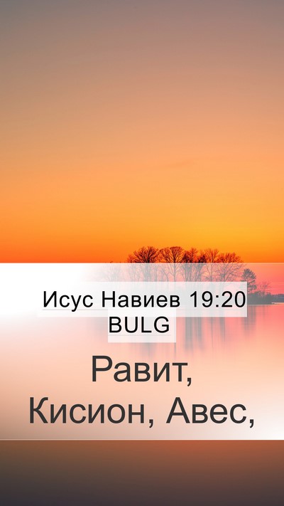 Исус Навиев 19:20 BULG Mobile Phone Wallpaper - Равит, Кисион, - Mobile Bible Verse Wallpaper