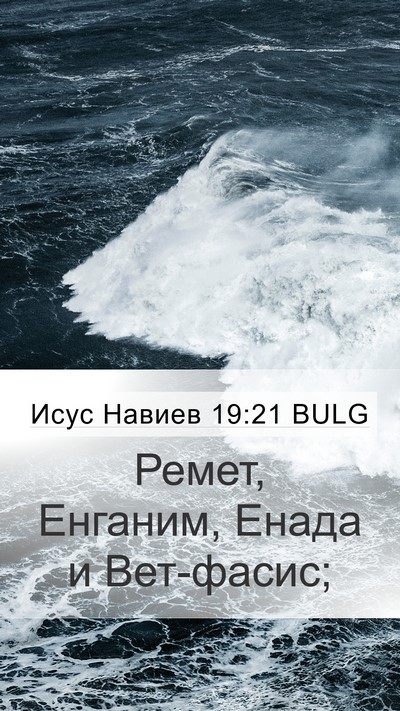 Исус Навиев 19:21 BULG Mobile Phone Wallpaper - Ремет, Енганим, Енада и - Mobile Bible Verse Wallpaper