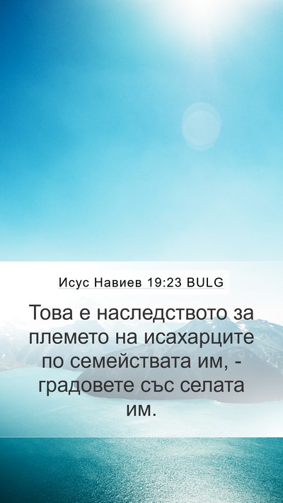 Исус Навиев 19:23 BULG Mobile Phone Wallpaper - Това е наследството за - Mobile Bible Verse Wallpaper