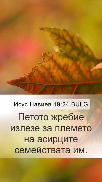 Исус Навиев 19:24 BULG Mobile Phone Wallpaper - Петото жребие излезе за - Mobile Bible Verse Wallpaper